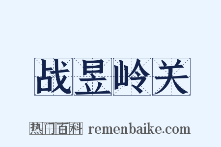 战昱岭关是什么意思的图片